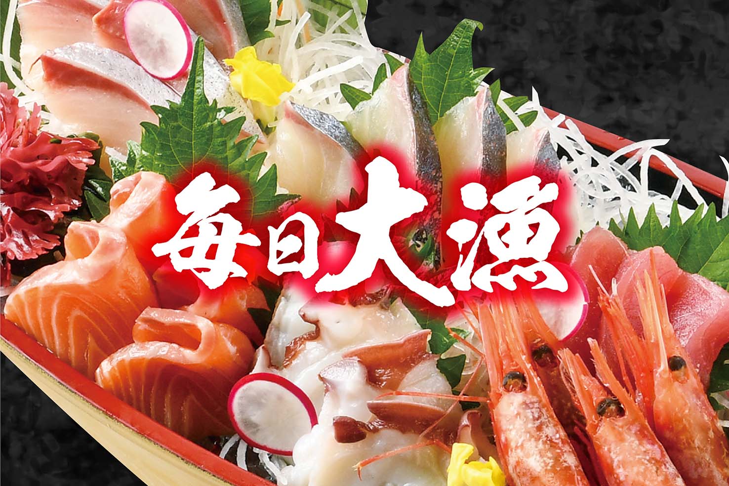 刺身大漁